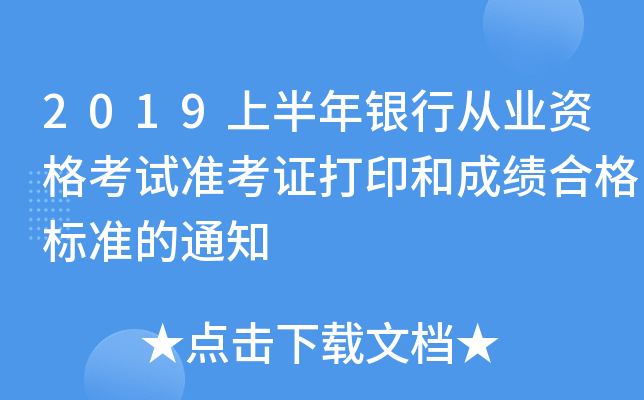 2019上半年银行从业资格考试准考证打印和成绩合格标准的通知