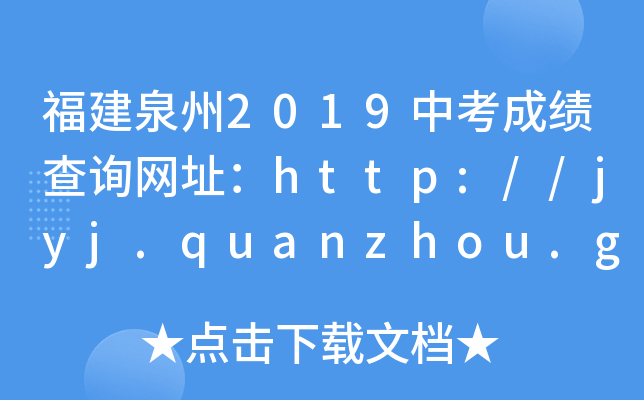 Ȫ2019пɼѯַhttp://jyj.quanzhou.gov.cn/