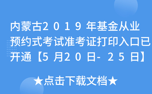内蒙古2019年基金从业预约式考试准考证打印入口已开通【5月20日-25日】