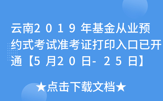 云南2019年基金从业预约式考试准考证打印入口已开通【5月20日-25日】