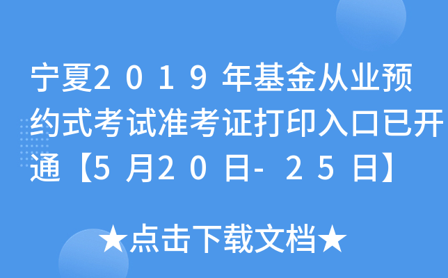 宁夏2019年基金从业预约式考试准考证打印入口已开通【5月20日-25日】