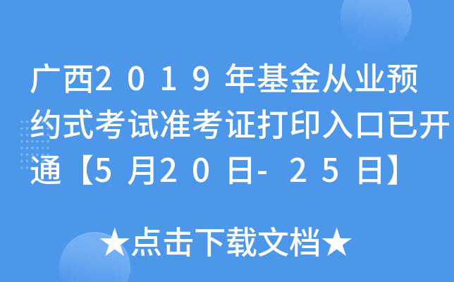 广西2019年基金从业预约式考试准考证打印入口已开通【5月20日-25日】