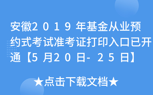 安徽2019年基金从业预约式考试准考证打印入口已开通【5月20日-25日】
