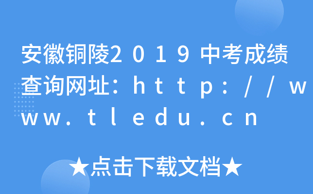~2019пɿ(j)ԃ(xn)W(wng)ַhttp://www.tledu.cn