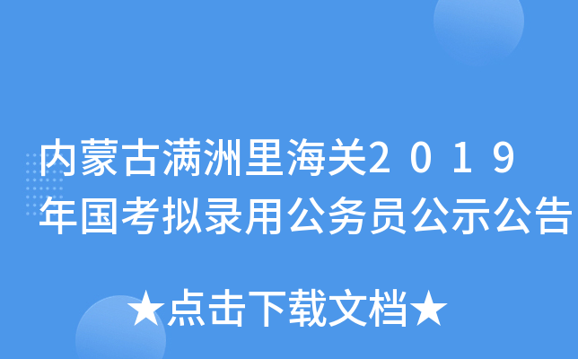 内蒙古满洲里海关2019年国考拟录用公务员公示公告