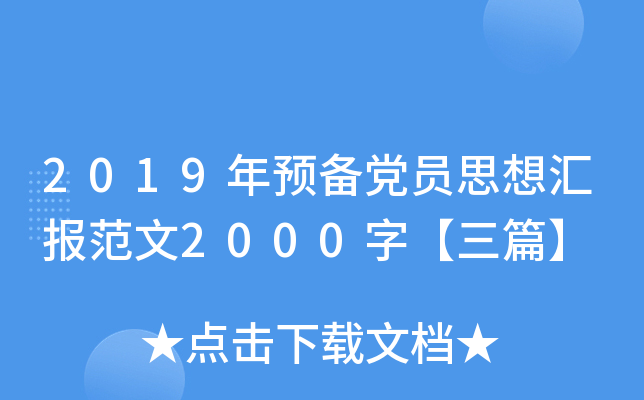 2019年预备党员思想汇报范文2000字【三篇】
