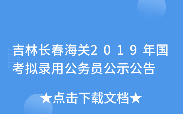 吉林长春海关2019年国考拟录用公务员公示公告