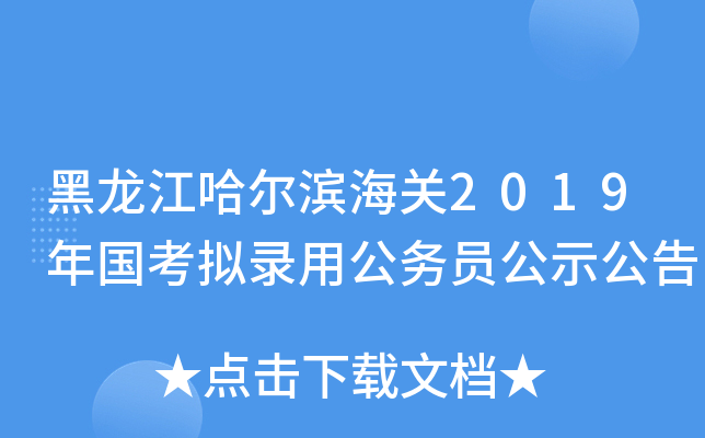 黑龙江哈尔滨海关2019年国考拟录用公务员公示公告