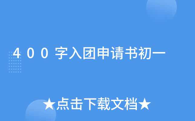 400字入团申请书初一
