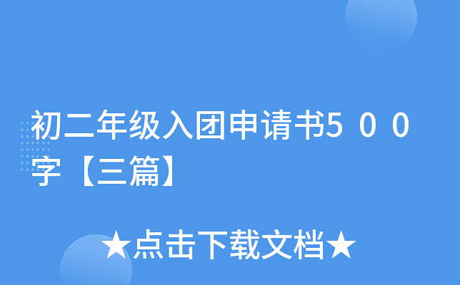 初二年级入团申请书500字【三篇】