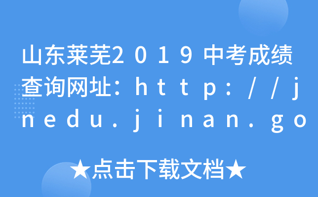 ɽ|Rʏ2019пɿԃW(wng)ַhttp://jnedu.jinan.gov.cn/