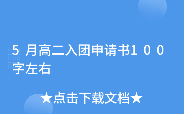 5月高二入团申请书100字左右