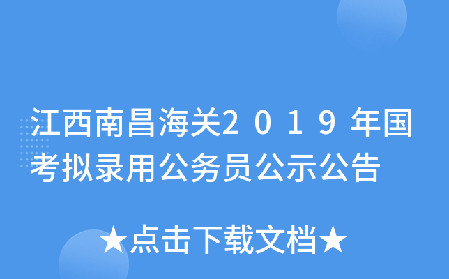 江西南昌海关2019年国考拟录用公务员公示公告