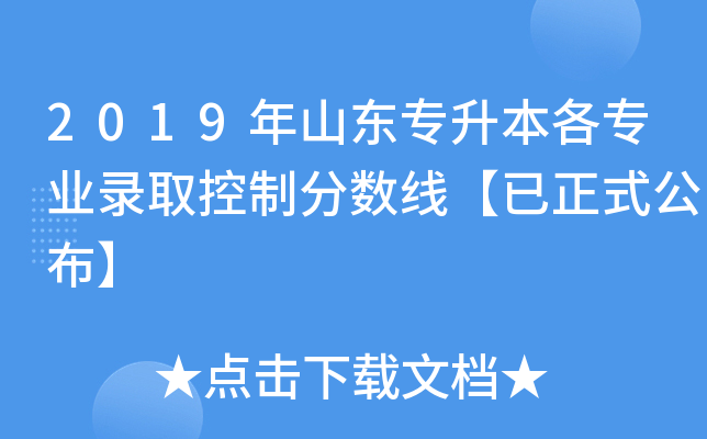 2019年山东专升本各专业录取控制分数线【已正式公布】