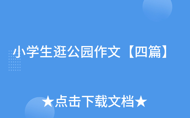 小开云kaiyun(中国)生逛公园作文【四篇】
