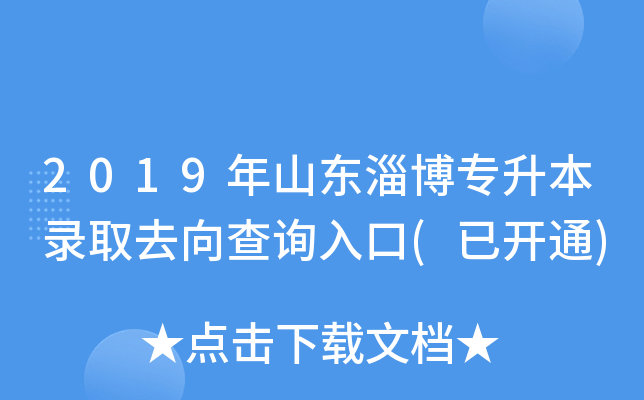 2019年山东淄博专升本录取去向查询入口(已开通)