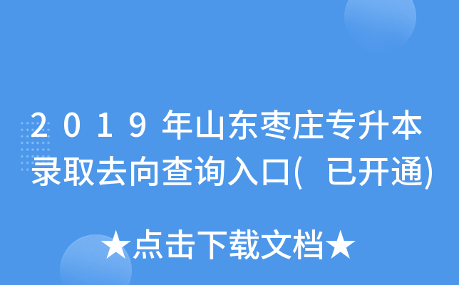 2019年山东枣庄专升本录取去向查询入口(已开通)