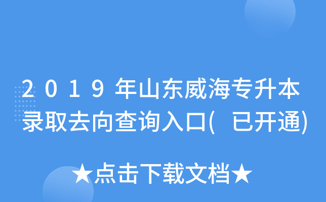 2019年山东威海专升本录取去向查询入口(已开通)