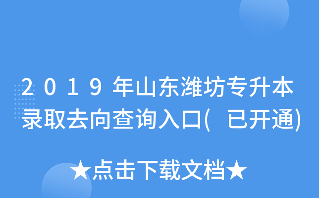 2019年山东潍坊专升本录取去向查询入口(已开通)
