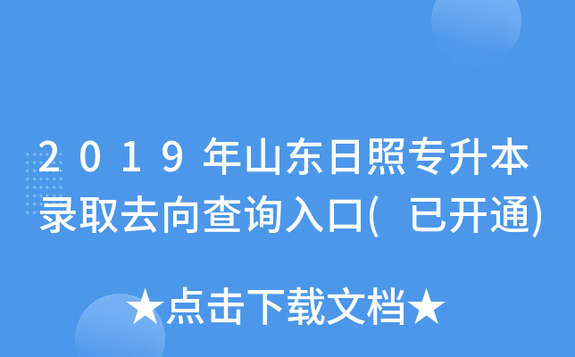 2019年山东日照专升本录取去向查询入口(已开通)