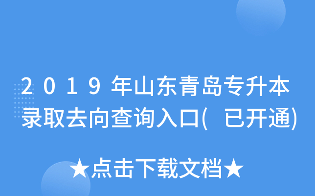 2019年山东青岛专升本录取去向查询入口(已开通)