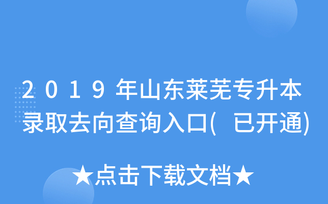 2019年山东莱芜专升本录取去向查询入口(已开通)