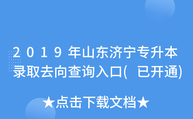 2019年山东济宁专升本录取去向查询入口(已开通)
