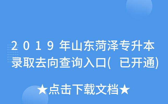2019年山东菏泽专升本录取去向查询入口(已开通)