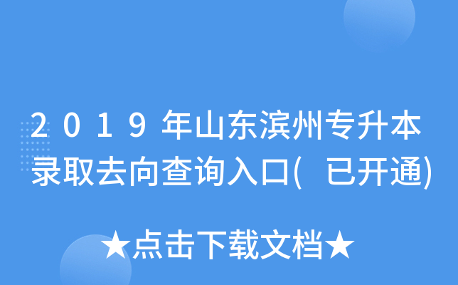 2019年山东滨州专升本录取去向查询入口(已开通)