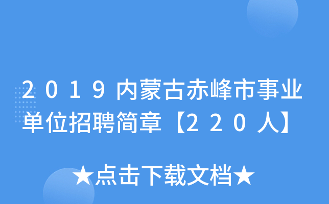 2019内蒙古赤峰市事业单位招聘简章【220人】