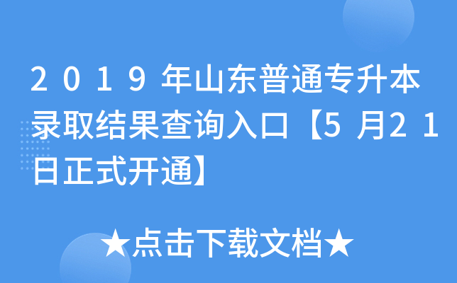 2019年山东普通专升本录取结果查询入口【5月21日正式开通】