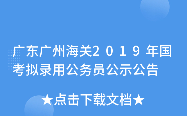 广东广州海关2019年国考拟录用公务员公示公告