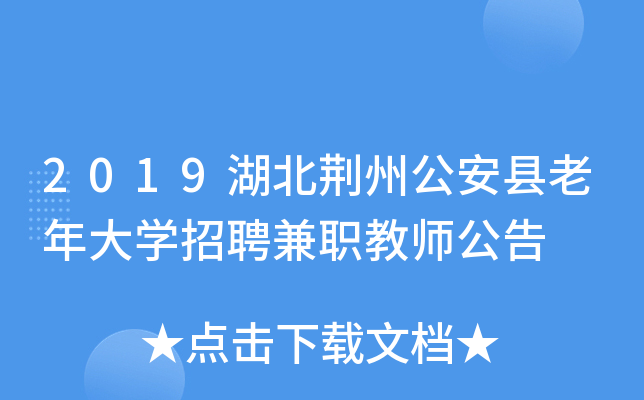 2019湖北荆州公安县老年大开云kaiyun(中国)招聘兼职教师公告