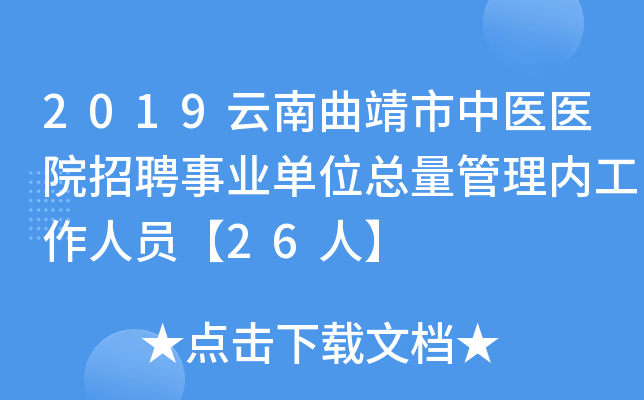 2019云南曲靖市中医医院招聘事业单位总量管理内工作人员【26人】