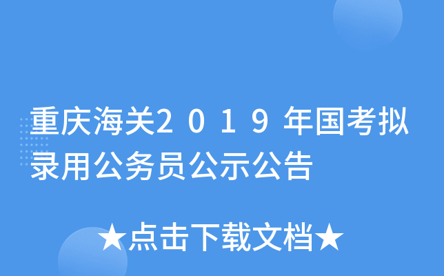 重庆海关2019年国考拟录用公务员公示公告