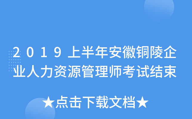 2019上半年安徽铜陵企业人力资源管理师考试结束