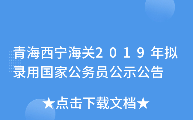 青海西宁海关2019年拟录用国家公务员公示公告