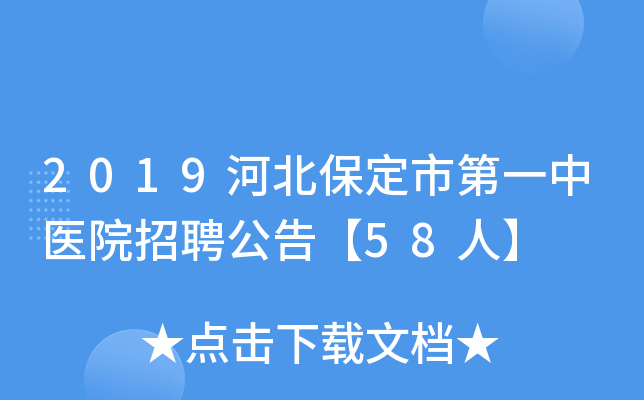 2019河北保定市第一中医院招聘公告【58人】