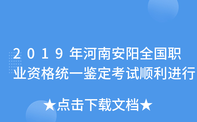 2019年河南安阳全国职业资格统一鉴定考试顺利进行
