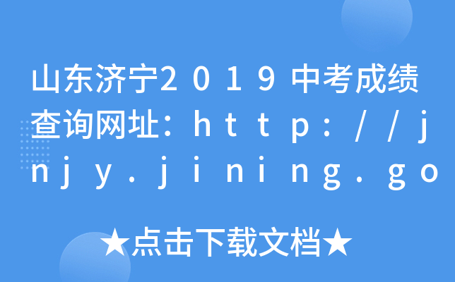 ɽ|(j)2019пɿ(j)ԃ(xn)W(wng)ַhttp://jnjy.jining.gov.cn/