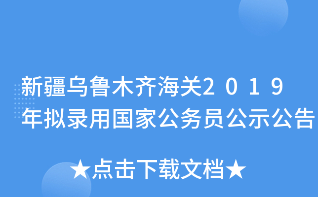 新疆乌鲁木齐海关2019年拟录用国家公务员公示公告