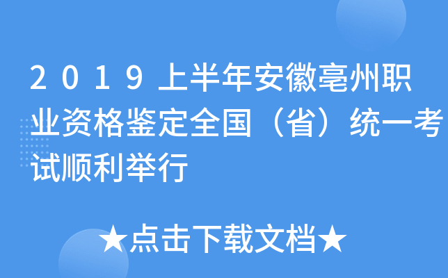 2019上半年安徽亳州职业资格鉴定全国（省）统一考试顺利举行