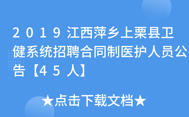 2019江西萍乡上栗县卫健系统招聘合同制医护人员公告【45人】