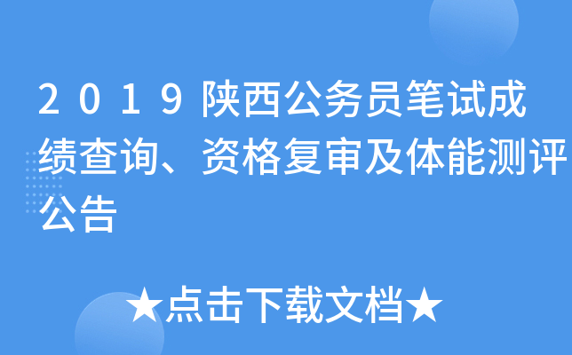 2019陕西公务员笔试成绩查询、资格复审及体能测评公告