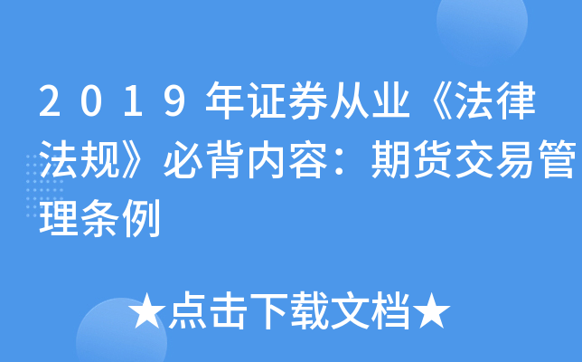2019年证券从业《法律法规》必背内容：期货交易管理条例