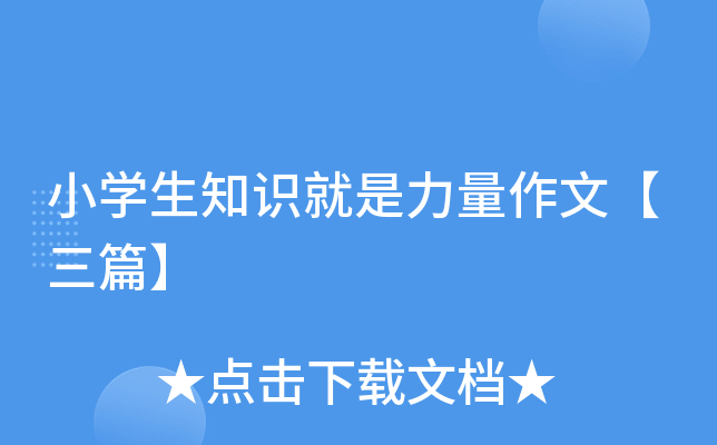 小开云kaiyun(中国)生知识就是力量作文【三篇】