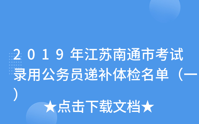 2019年江苏南通市考试录用公务员递补体检名单（一）