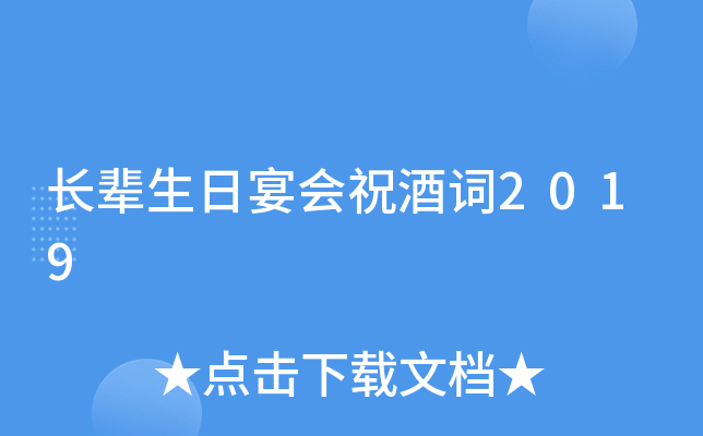 长辈生日宴会祝酒词2019