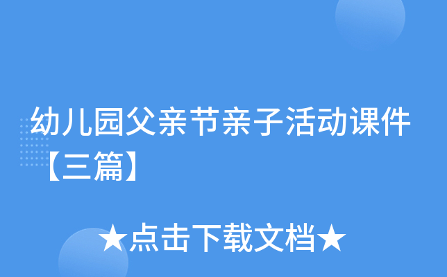 幼儿园父亲节亲子活动课件【三篇】