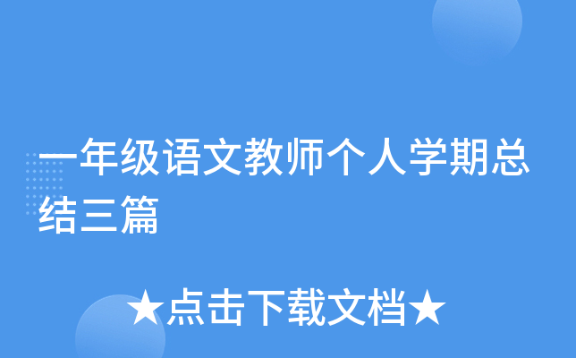 一年级语文教师个人开云kaiyun(中国)期总结三篇
